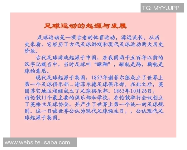 古代足球的起源与发展探秘：从古文明到现代运动的演变之路